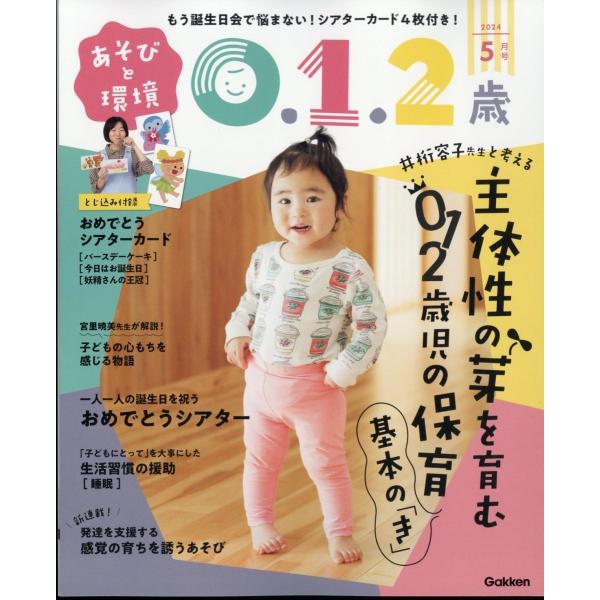 あそびと環境0・1・2歳 2024年 05月号 [雑誌] Magazine