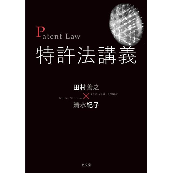 田村善之 特許法講義 Book