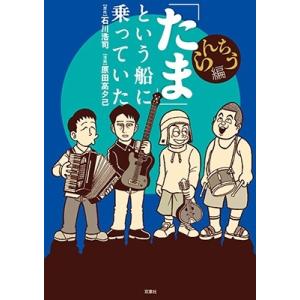 石川浩司 「たま」という船に乗っていた らんちう編 Book ※特典あり