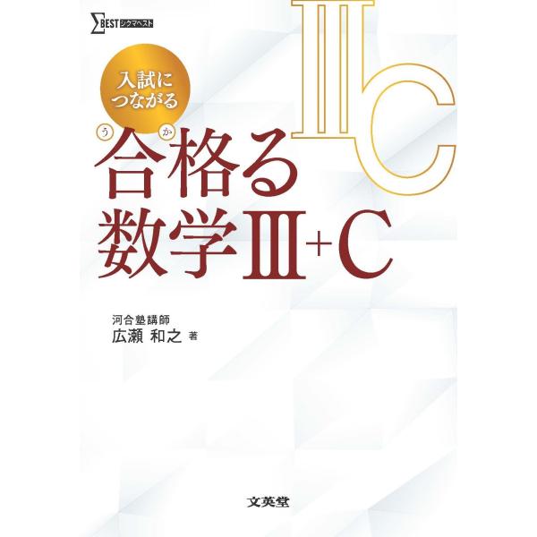 広瀬和之 入試につながる 合格る 数学III+C Book