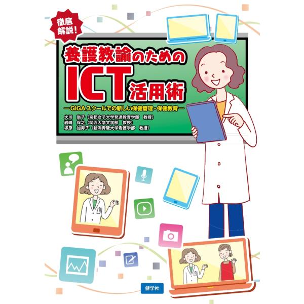 大川尚子 養護教諭のためのICT活用術 ―GIGAスクールでの新しい保健管理・保健教育― Book