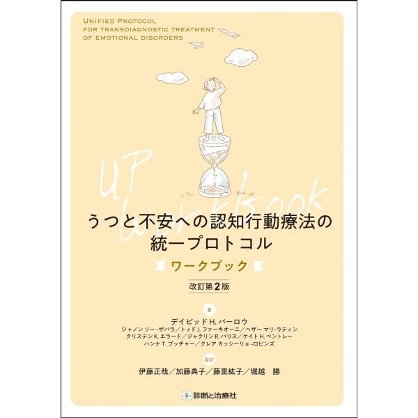 伊藤正哉 うつと不安への認知行動療法の統一プロトコル ワークブック 改訂第2版 Book