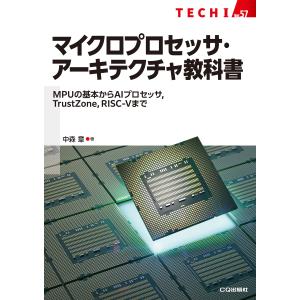 中森章 マイクロプロセッサ・アーキテクチャ教科書 Bookの買取情報