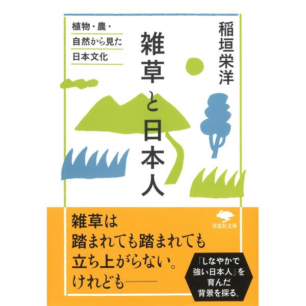 稲垣栄洋 文庫 雑草と日本人 植物・農・自然から見た日本文化 Book