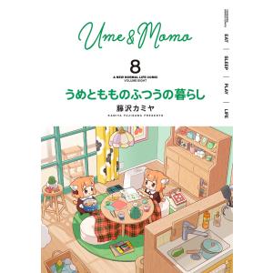 藤沢カミヤ うめともものふつうの暮らし (8) COMIC｜タワーレコード Yahoo!店