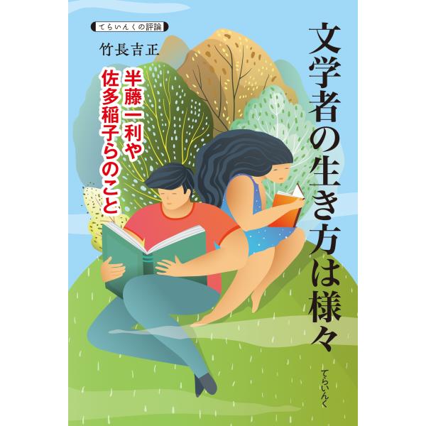 竹長吉正 文学者の生き方は様々 半藤一利や佐多稲子らのこと Book