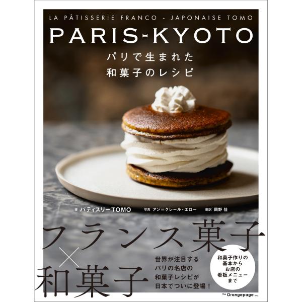 Tomo PARIS-KYOTO パリで生まれた和菓子のレシピ Book