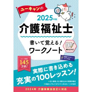 ユーキャン介護福祉士試験研究会 2025年版 ユーキャンの介護福祉士 書いて覚える!ワークノート Book