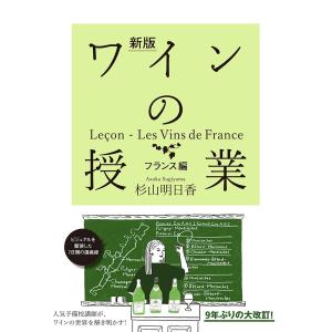 杉山明日香 新版 ワインの授業 フランス編 Book