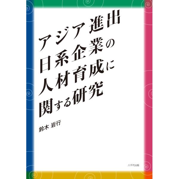 鈴木岩行 アジア進出日系企業の人材育成に関する研究 Book