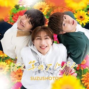 すずしょうと ぼく等のアルバム ＜Suzu. ver.＞ CDの商品画像