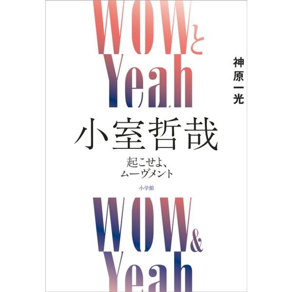 神原一光 WOWとYeah 小室哲哉 起こせよ、ムーヴメント Book