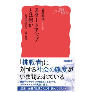 加藤雅俊 スタートアップとは何か 経済活性化へ...の詳細画像1