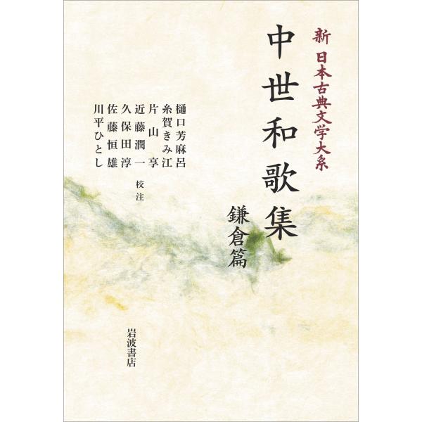 樋口芳麻呂 新日本古典文学大系46 中世和歌集 鎌倉篇 Book