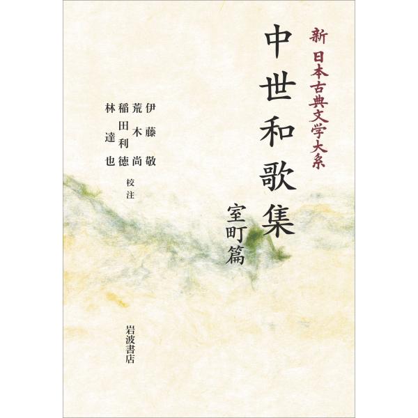 伊藤敬 新日本古典文学大系47 中世和歌集 室町篇 Book