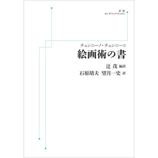 辻茂 チェンニーノ・チェンニーニ 絵画術の書 Book