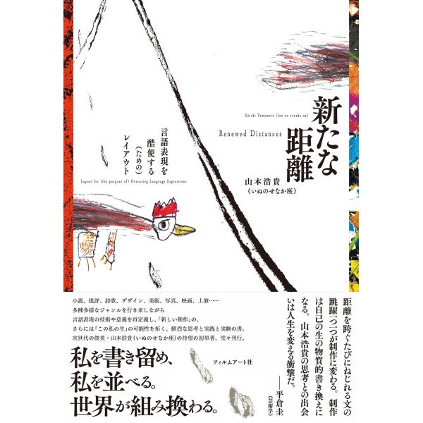 山本浩貴 (いぬのせなか座) 新たな距離 言語表現を酷使する(ための)レイアウト Book