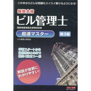 TAC株式会社 ビル管理士超速マスター 第3版 最短合格 Book