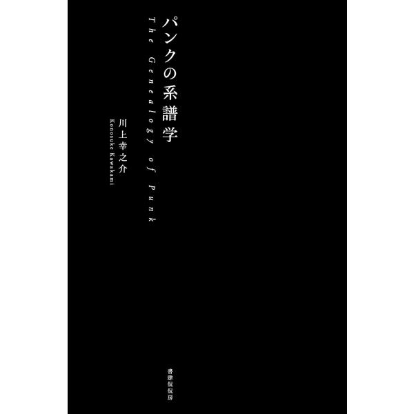 川上幸之介 パンクの系譜学 Book