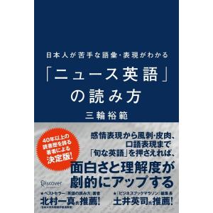 日本人が苦手な語彙・表現がわかる「ニュース英語」の読み方 Book