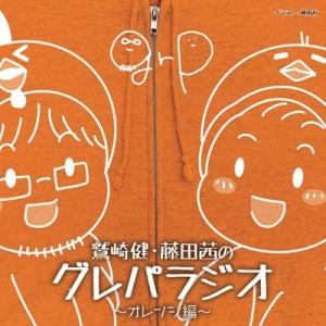 鷲崎健 DJCD「鷲崎健・藤田茜のグレパラジオ」〜オレンジ編〜 CD