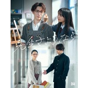 先生さようなら Blu-ray BOX＜完全生産限定盤＞ Blu-ray Disc