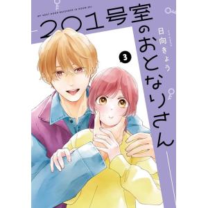 日向きょう 201号室のおとなりさん 3 ジーンLINEコミックス COMIC