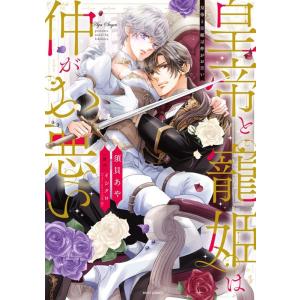 須貝あや 皇帝と寵姫は仲がお悪い ミッシィコミックス YLC DX Collection COMIC