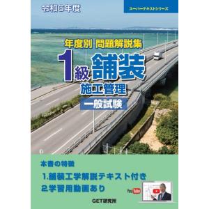 森野安信 年度別問題解説集1級舗装施工管理一般試験 令和6年度 スーパーテキストシリーズ Book