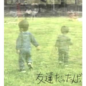 年齢バンド 友達だったんだEP CD-R