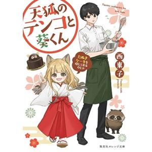 西東子 天狐のテンコと葵くん たぬきケーキを探しておるのじゃ Book