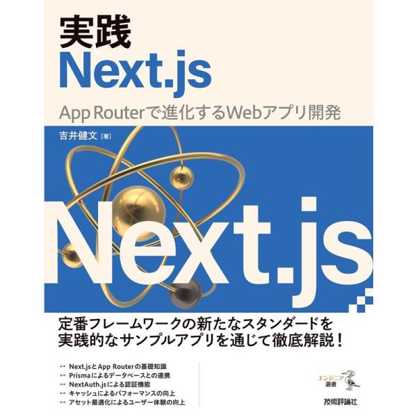 吉井健文 実践Next.js -- App Routerで進化するWe エンジニア選書 Book