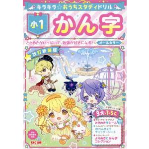 TAC出版編集部 キラキラ☆おうちスタディドリル小1かん字 改訂新装版 Book