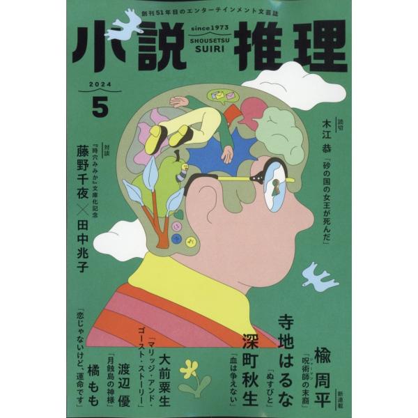 小説推理 2024年 05月号 [雑誌] Magazine