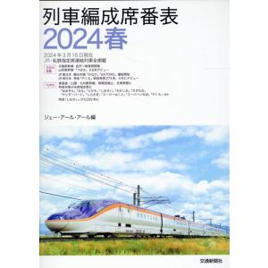 ジェー・アール・アール 列車編成席番表 2024春 Book｜タワーレコード Yahoo!店