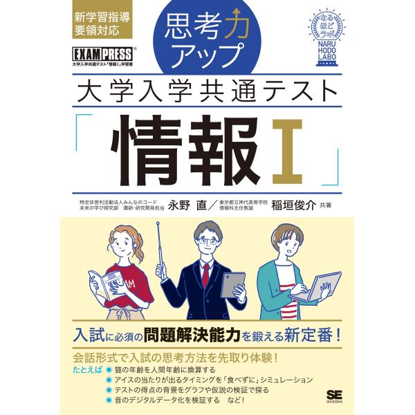 永野直 思考力アップ 大学入学共通テスト「情報I」 EXAMPRESS Book