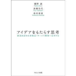 磯野誠 アイデアをもたらす思考 創造的認知を新製品・サービス開発へ応用する Book