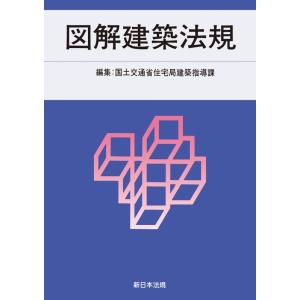 国土交通省住宅局建築指導課 図解建築法規 2024 Book