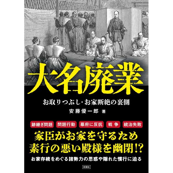 安藤優一郎 大名廃業 Book