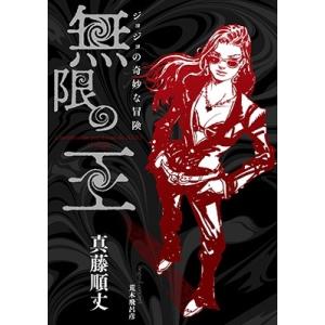 無限の王 ジョジョの奇妙な冒険/真藤順丈/荒木飛呂彦 : bookfan