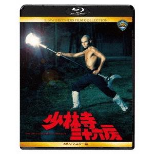 少林寺三十六房 4Kリマスター版 Blu-ray Disc