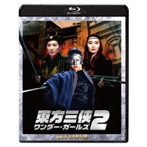 東方三侠 ワンダー・ガールズ2 4Kリマスター版 Blu-ray Disc