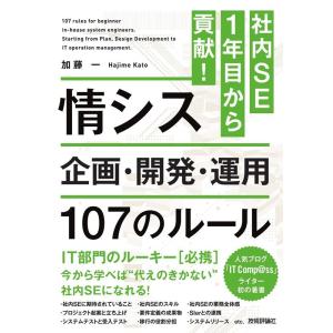 加藤一 (社内SE) 社内SE1年目から貢献!情シス 企画・開発・運用107のルー Book