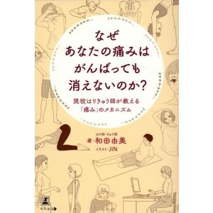 和田由美 なぜあなたの痛みはがんばっても消えないのか? 現役はりきゅう Book