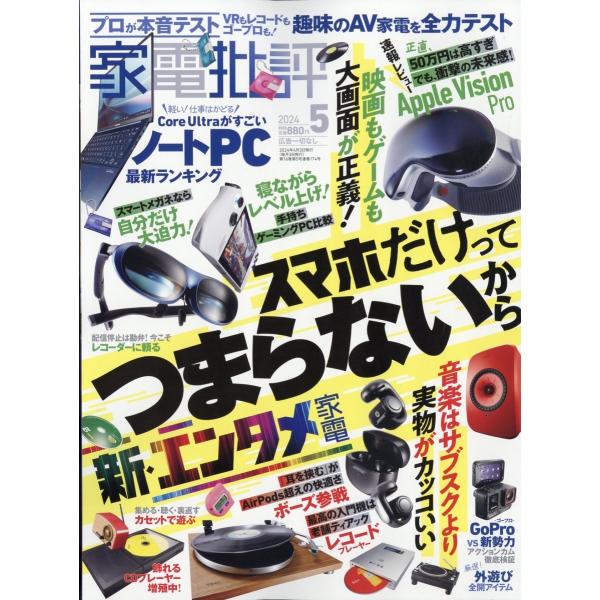 家電批評 2024年 05月号 [雑誌] Magazine