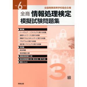 実教出版編修部 全商情報処理検定模擬試験問題集3級 令和6年度版 Book