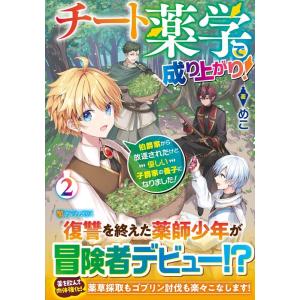 めこ チート薬学で成り上がり! 2 伯爵家から放逐されたけど優しい子爵家の養子になりました! Boo...