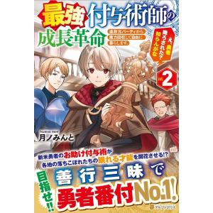 月ノみんと 最強付与術師の成長革命 2 追放元パーティから魔力回収して自由に暮らします。 え、勇者降...