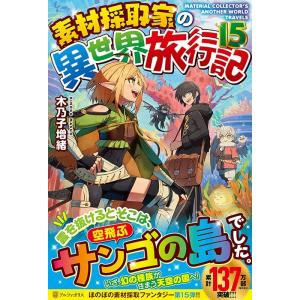 木乃子増緒 素材採取家の異世界旅行記 15 Book