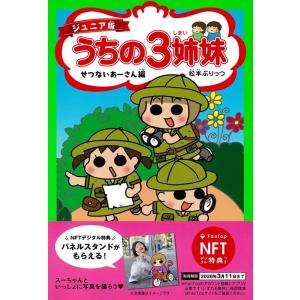 松本ぷりっつ 【NFT特典付】ジュニア版 うちの3姉妹 せつないあーさん編 COMIC